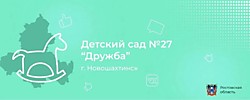 МБДОУ Детский сад № 27 "Дружба"